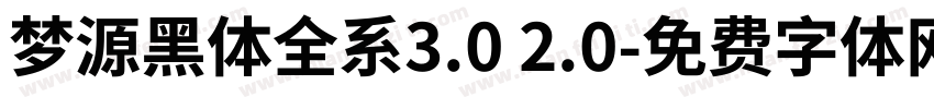 梦源黑体全系3.0 2.0字体转换
